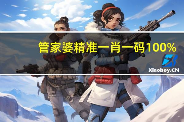 管家婆精准一肖一码100%，收获精选答案落实_TZB26.9
