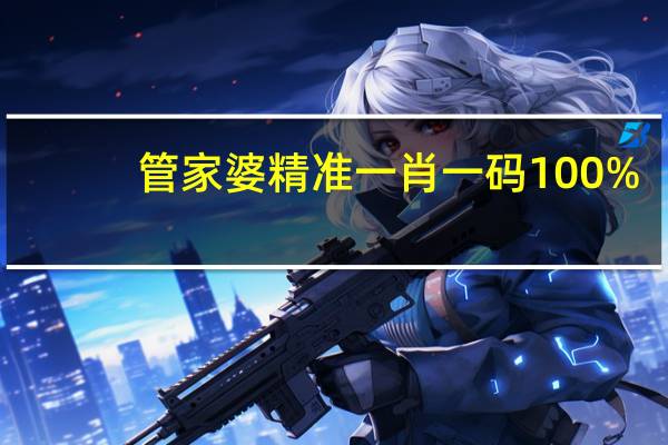 管家婆精准一肖一码100%，用具精选答案落实_实用版4.5