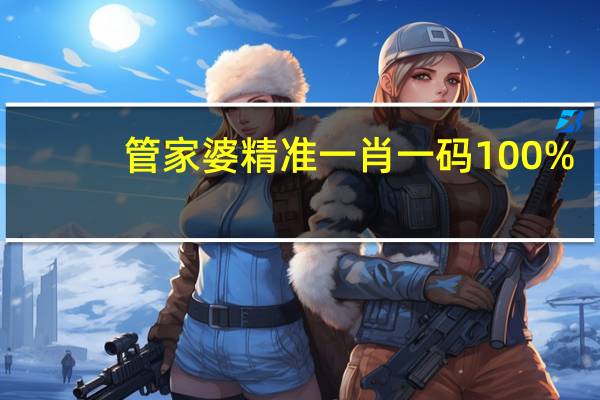 管家婆精准一肖一码100%，难舍难分精选答案落实_iShop9.1