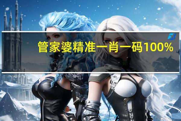 管家婆精准一肖一码100%_良心企业，值得支持_安卓版478.968