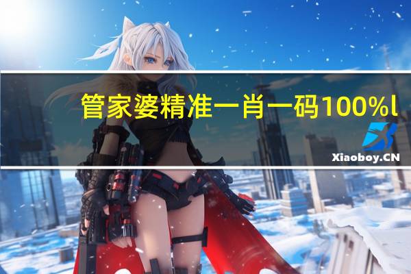 管家婆精准一肖一码100%l？--详细解答解释落实--V15.30.44
