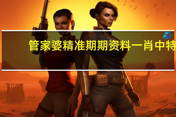 管家婆精准期期资料一肖中特_智能AI深度解析_百度大脑版A12.282