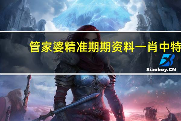 管家婆精准期期资料一肖中特_百度人工智能_安卓版636.64.796