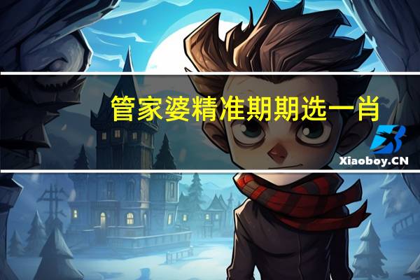 管家婆精准期期选一肖：AI最佳释义解答-2253.ISO.396