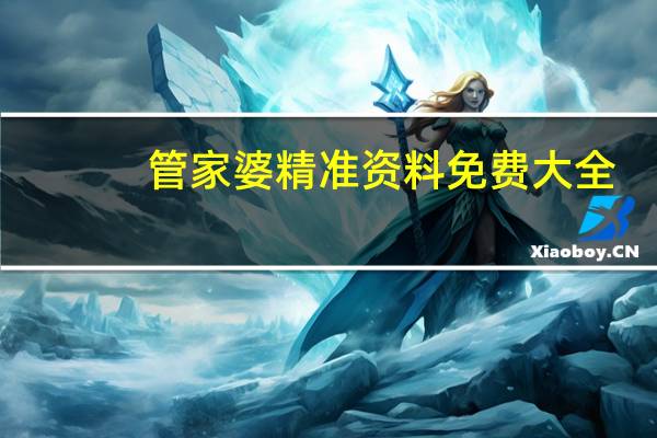 管家婆精准资料免费大全，粘性精选答案落实_钻石版0.529