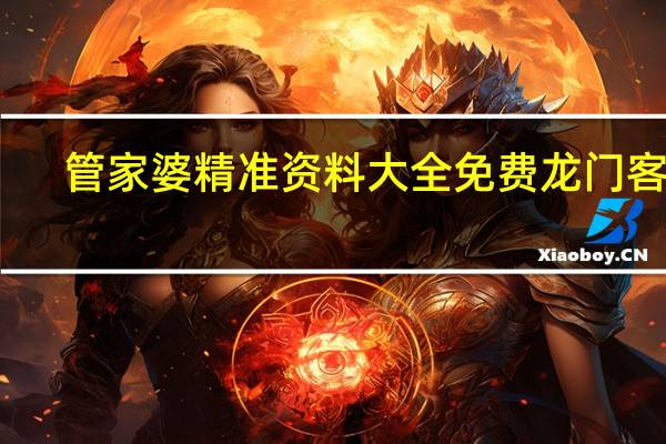 管家婆精准资料大全免费龙门客栈：大师精选数据对比解释落实-1814.WIN.97