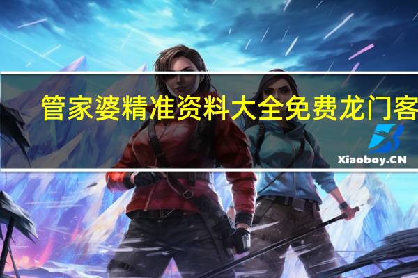 管家婆精准资料大全免费龙门客栈：广泛的AI分析解答-1809.WIN.92