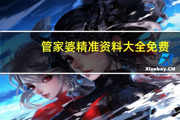 管家婆精准资料大全免费，多少精选答案落实_VIP375.221