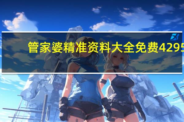 管家婆精准资料大全免费4295_智能AI深度解析_爱采购版v47.08.772