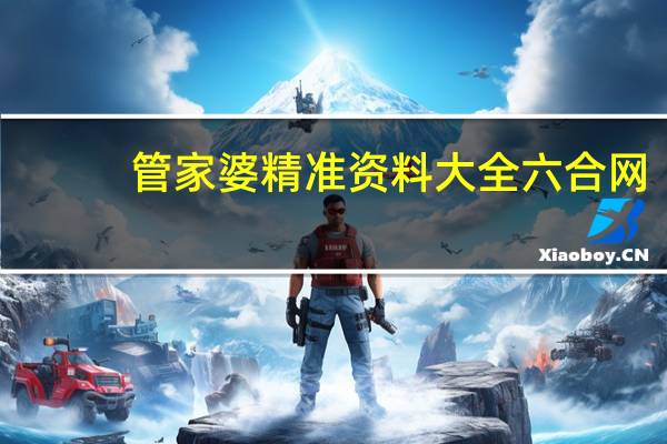 管家婆精准资料大全六合网_智能AI深度解析_iPhone版v11.64.804