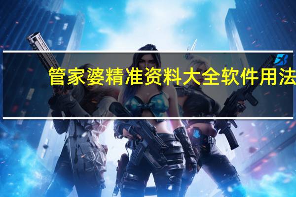 管家婆精准资料大全软件用法,流散精选解释落实_WP90.90.10