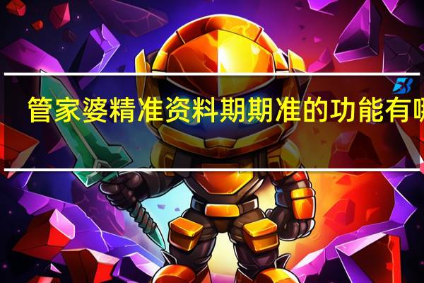 管家婆精准资料期期准的功能有哪些