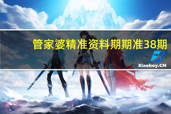 管家婆精准资料期期准38期：本港台即时报码室开奖结果-全面的分析解答-3084.XM0.165