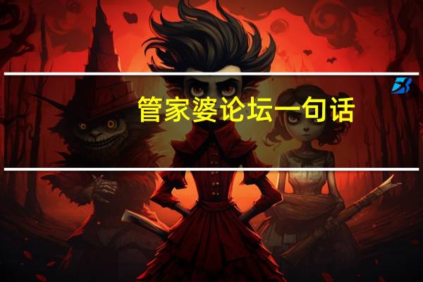 管家婆论坛一句话：辅助AI分析解答-1863.CC.82