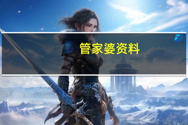 管家婆资料,祸从口出精选解释落实_战略版95.48.27