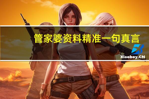 管家婆资料精准一句真言--精彩对决解析--GM版v32.87.06