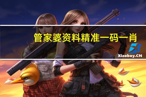 管家婆资料精准一码一肖_智能AI深度解析_百度大脑版A12.31.1093