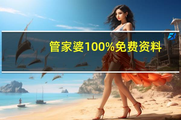 管家婆100%免费资料：精确数据对比分析-3568.ISO.687