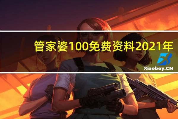 管家婆100免费资料2021年_值得支持_安装版v888.261