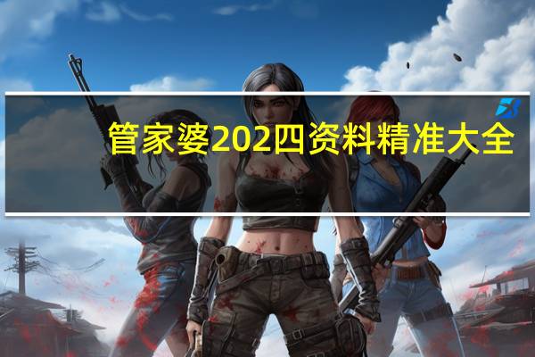 管家婆202四资料精准大全：成语AI解释落实-1255.3D.A104