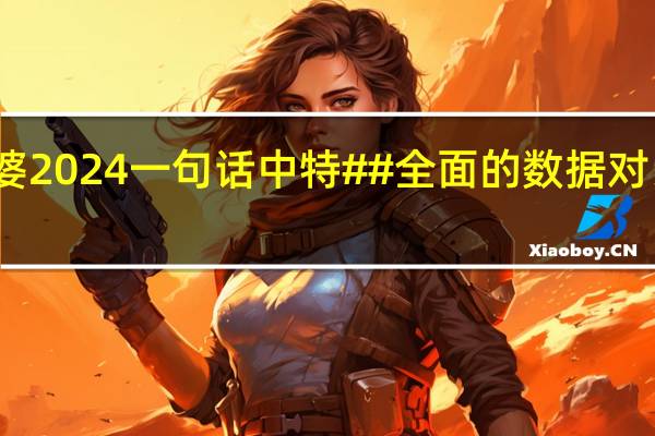 管家婆2024一句话中特##全面的数据对比解释解答-705.PL.67