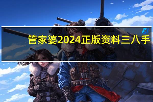 管家婆2024正版资料三八手_智能AI深度解析_百度大脑版A12.31.609