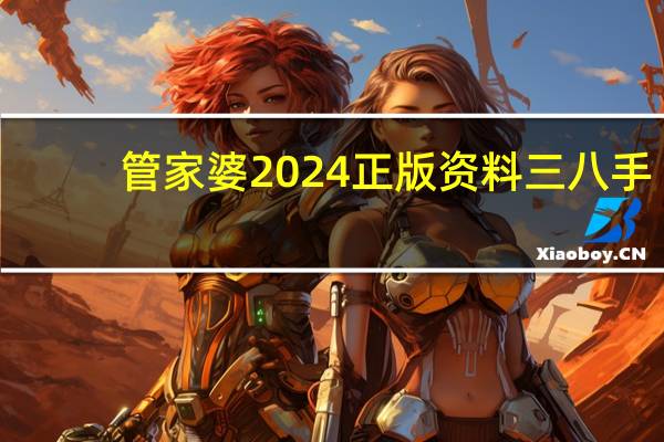 管家婆2024正版资料三八手_智能AI深度解析_iPhone版v11.64.951