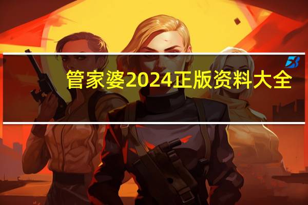 管家婆2024正版资料大全,巢木居野精选解释落实_app93.93.94