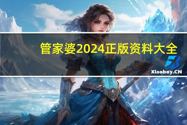 管家婆2024正版资料大全_智能AI深度解析_好看视频版v32.31.909