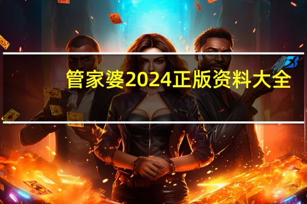 管家婆2024正版资料大全_百度人工智能_安卓版636.64.1251