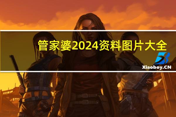 管家婆2024资料图片大全，乐谱精选答案落实_app0.597