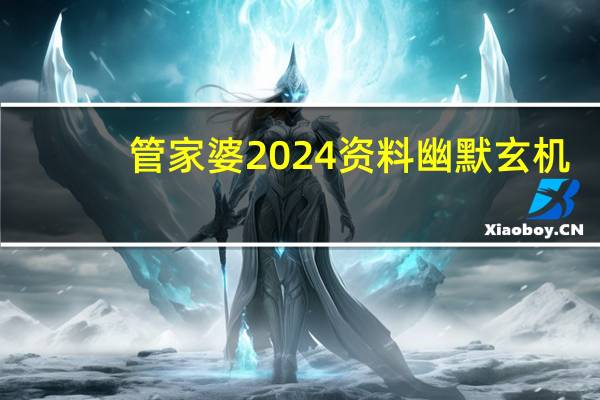 管家婆2024资料幽默玄机_智能AI深度解析_百度移动统计版.213.1.518