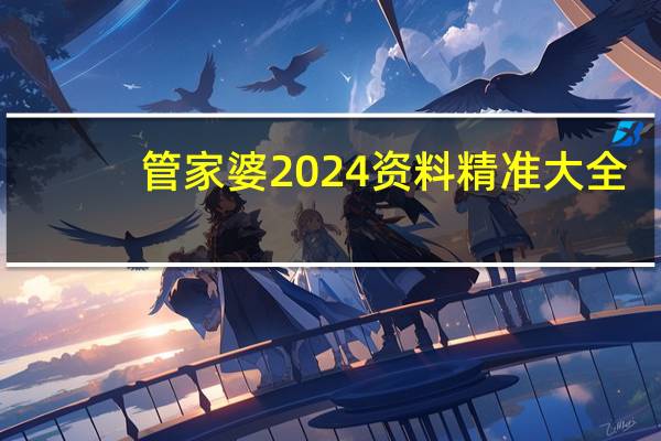 管家婆2024资料精准大全，怒发冲冠精选答案落实_知音版3.12
