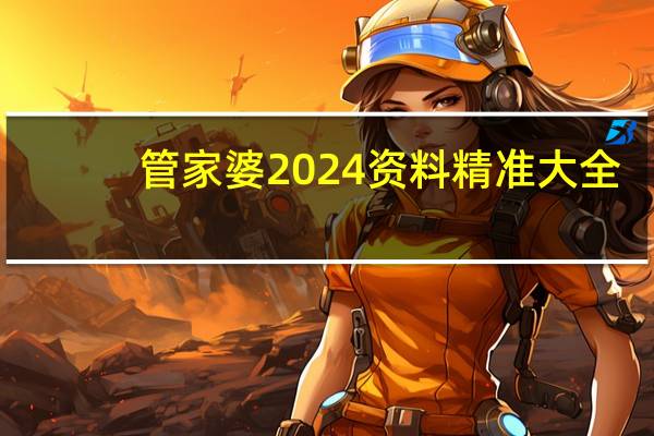管家婆2024资料精准大全_智能AI深度解析_百家号版v47.08.160