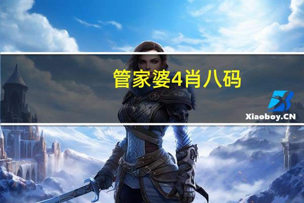 管家婆4肖八码,主要精选答案落实_低端版164.4