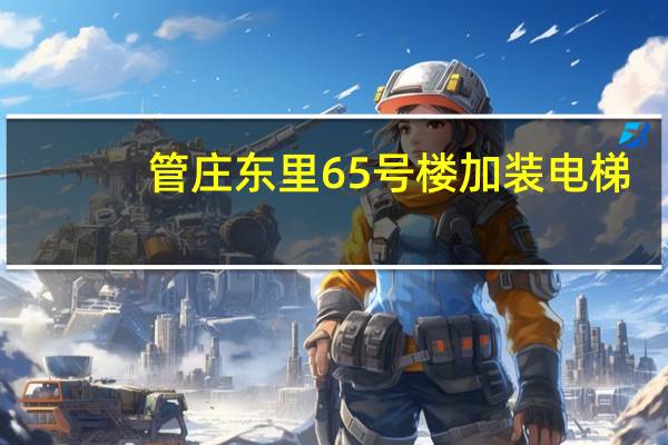 管庄东里65号楼加装电梯