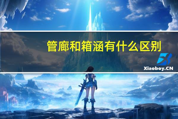 管廊和箱涵有什么区别