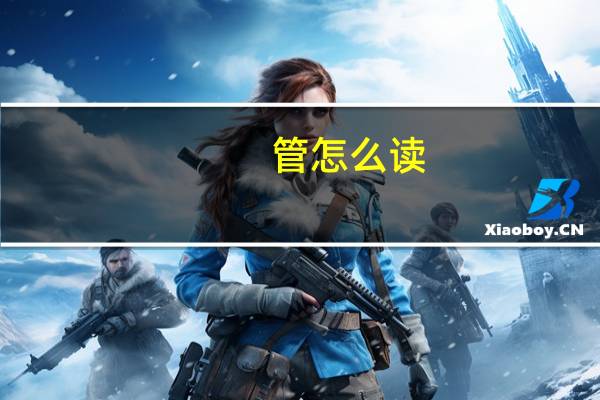管怎么读（管怎么读）