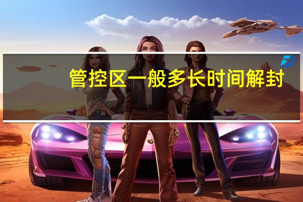 管控区一般多长时间解封