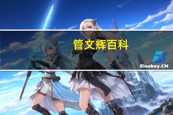 管文辉百科（管文鸳简介）