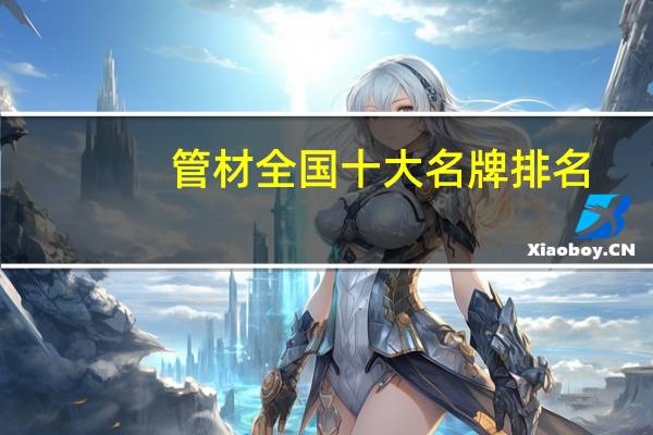 管材全国十大名牌排名