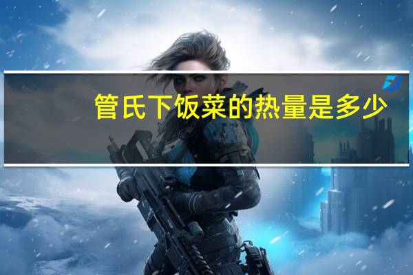 管氏 下饭菜的热量是多少