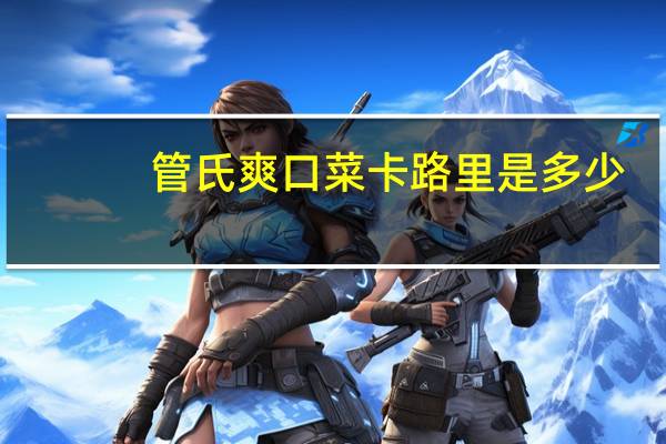 管氏 爽口菜卡路里是多少