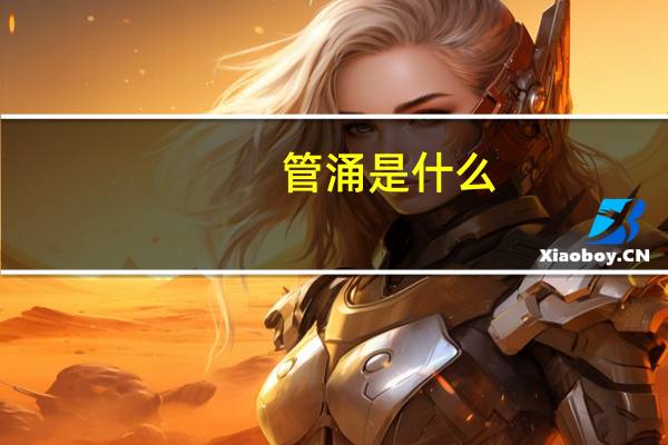 管涌是什么(管涌是什么意思)
