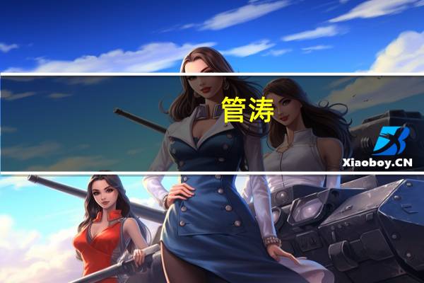管涛：我国城镇化的比例还是偏低还有发展的空间