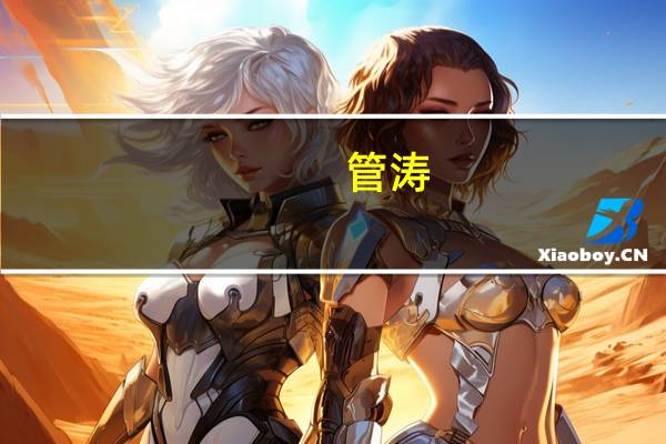 管涛：房地产和地方债务问题是一体两面需要一揽子解决方案
