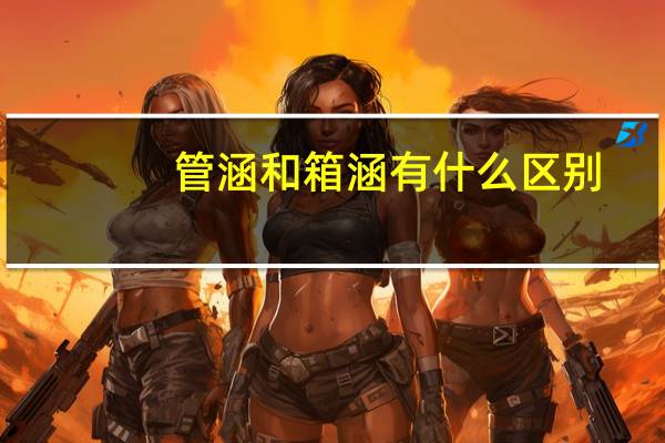 管涵和箱涵有什么区别