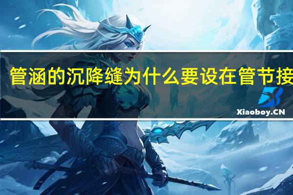 管涵的沉降缝为什么要设在管节接缝处