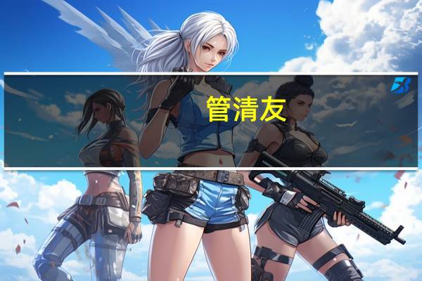 管清友：现在谈经济触底为时尚早稳增长关键在信心