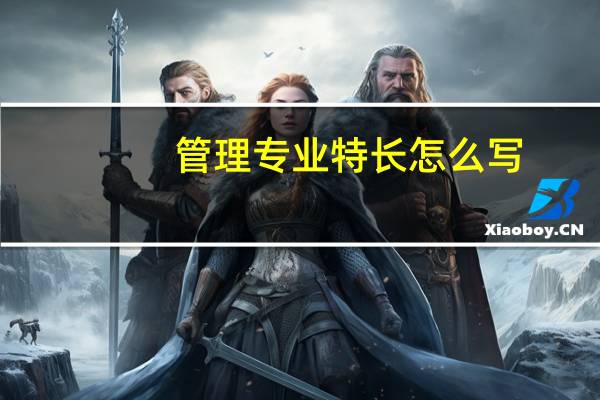 管理专业特长怎么写